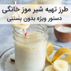 آموزش و طرز تهیه شیر موز خانگی بدون بستنی