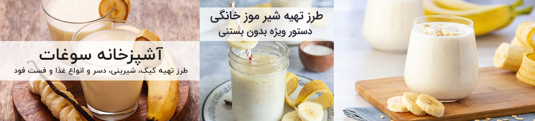 آموزش و طرز تهیه شیر موز خانگی بدون بستنی