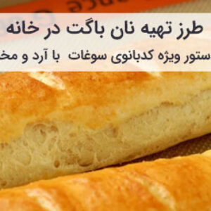 آموزش و طرز تهیه نان باگت فرانسوی با آرد و مخمر در خانه