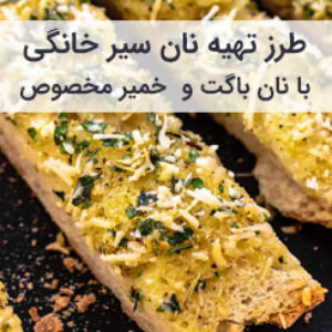 آموزش و طرز تهیه نان سیر خانگی با 2 روش نان باگت و خمیر