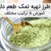 آموزش و طرز تهیه 5 نوع نمک طعم دار خانگی با ادویه