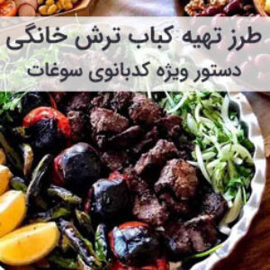 آموزش و طرز تهیه کباب ترش خانگی به سبک رستورانی