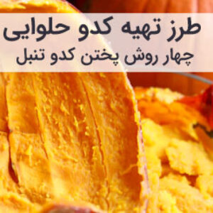 آموزش و طرز تهیه 4 نوع پخت کدو حلوایی در قابلمه و فر