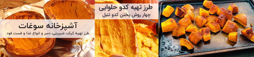 آموزش و طرز تهیه 4 نوع پخت کدو حلوایی در قابلمه و فر