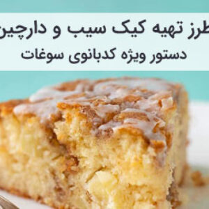 آموزش و طرز تهیه کیک سیب و دارچین خانگی نرم و پف دار