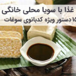 آموزش و طرز تهیه 15 غذای سریع و خوشمزه با سویا
