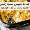 غذا با چیپس سیب زمینی در خانه به سبک کافه و رستوران