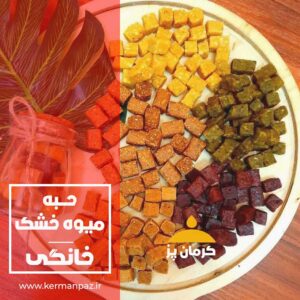 حبه میوه خشک خانگی
