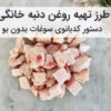 طرز تهیه رولت خامه ای طرز تهیه روغن دنبه