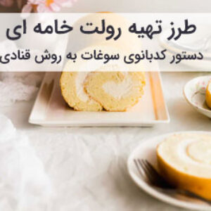 آموزش و طرز تهیه رولت خامه ای خانگی به روش قنادی