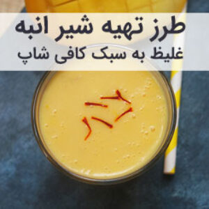 آموزش کامل طرز تهیه شیر انبه غلیظ خانگی
