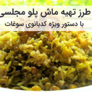 آموزش و طرز تهیه ماش پلو مجلسی با دستور مخصوص خانگی