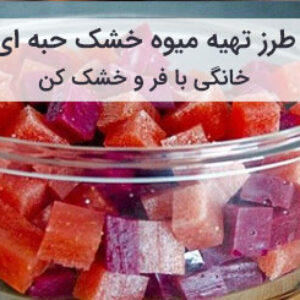 آموزش و طرز تهیه میوه خشک حبه ای سالم و بدون قند