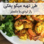 آموزش و طرز تهیه میگو پفکی ترد با دلستر به سبک رستورانی