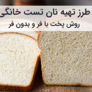 طرز تهیه نان تست