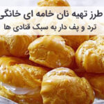 آموزش و طرز تهیه نان خامه ای خانگی ترد و پف دار