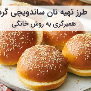 آموزش و طرز تهیه نان ساندویچی همبرگری خانگی با فر و تابه