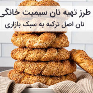 طرز تهیه نان سیمیت