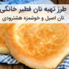 طرز تهیه نان چاباتا آموزش و طرز تهیه نان فطیر هشترود خانگی