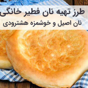 آموزش و طرز تهیه نان فطیر هشترود خانگی