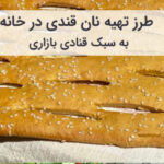 آموزش و طرز تهیه نان قندی خانگی به سبک بازاری