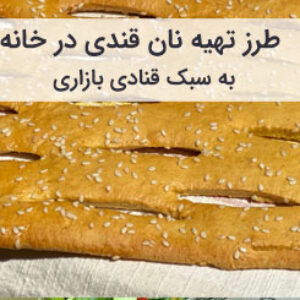 آموزش و طرز تهیه نان قندی خانگی به سبک بازاری