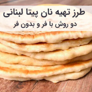 آموزش کامل طرز تهیه نان پیتا خانگی با فر و بدون فر