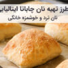 طرز تهیه نان چاباتا آموزش و طرز تهیه نان چاباتا ترد و حفره دار خانگی