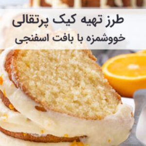 آموزش و طرز تهیه کیک پرتقالی خانگی با بافت اسفنجی