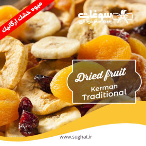 قیمت و خرید اینترنتی میوه خشک ارگانیک