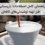 آموزش اصطلاحات باریستایی و طرز تهیه نوشیدنی‌های کافه‌ای