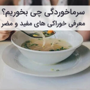 غذای خانگی مفید برای بهبود سریع سرماخوردگی شدید