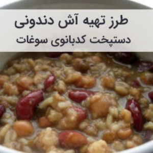 آموزش و طرز تهیه آش دندونی مخصوص مجالس