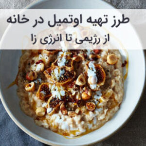 آموزش و طرز تهیه اوتمیل سالم و خوشمزه در خانه