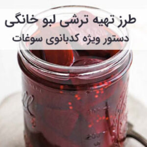 آموزش و طرز تهیه ترشی لبو خانگی به سبک بازاری