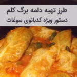 آموزش و طرز تهیه دلمه برگ کلم بدون وا رفتن