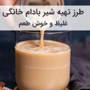 آموزش و طرز تهیه شیر بادام خانگی غلیظ و خامه ای