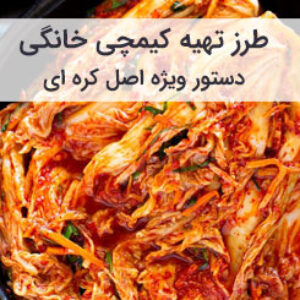 آموزش و طرز تهیه کیمچی خانگی اصل کره ای