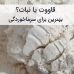 قاووت یا نبات برای سرماخوردگی