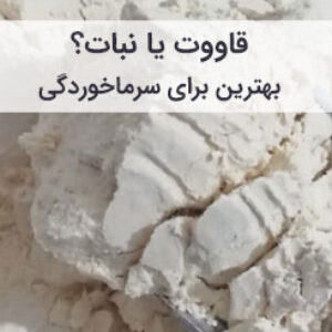 قاووت یا نبات برای سرماخوردگی