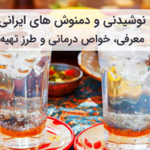 نوشیدنی و دمنوش اصیل ایرانی با خواص درمانی