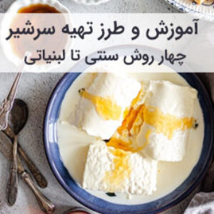 آموزش و طرز تهیه سرشیر خانگی اصیل به شیر محلی