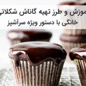 طرز تهیه گاناش شکلاتی خانگی