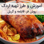 طرز تهیه اردک