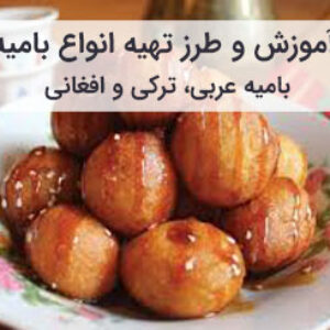 طرز تهیه 3 نوع بامیه عربی، ترکی و افغانی