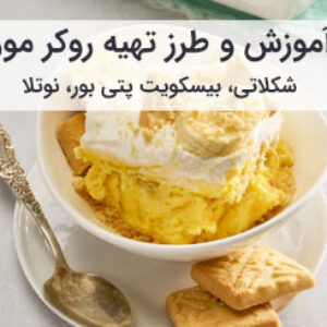 آموزش و طرز تهیه روکر موز خانگی