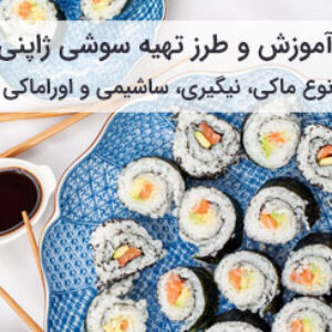 آموزش و طرز تهیه سوشی ژاپنی اصل در خانه