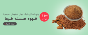 قهوه هسته خرما کرمانی