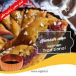 کماچ سهن کرمانی با شیره انگور