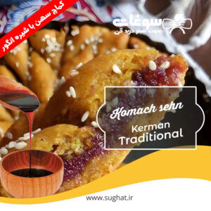 کماچ سهن کرمانی با شیره انگور